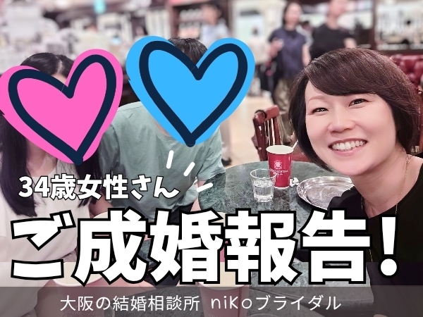 30代前半女性・成婚退会報告