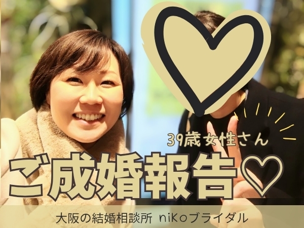 30代成婚退会者さん