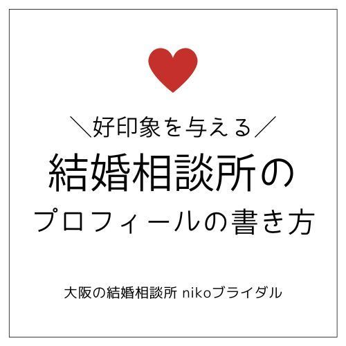 結婚相談所で好印象なプロフィールの書き方