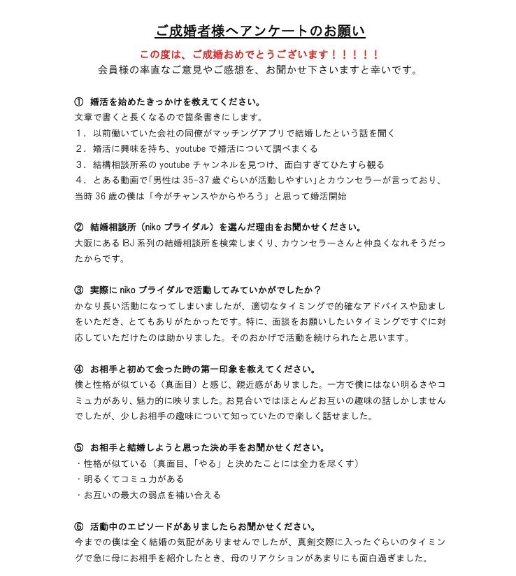 ご成婚者アンケート１