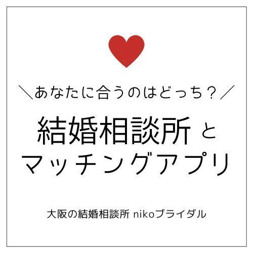 結婚相談所とマッチングアプリ！あなたに合うのはどっち？