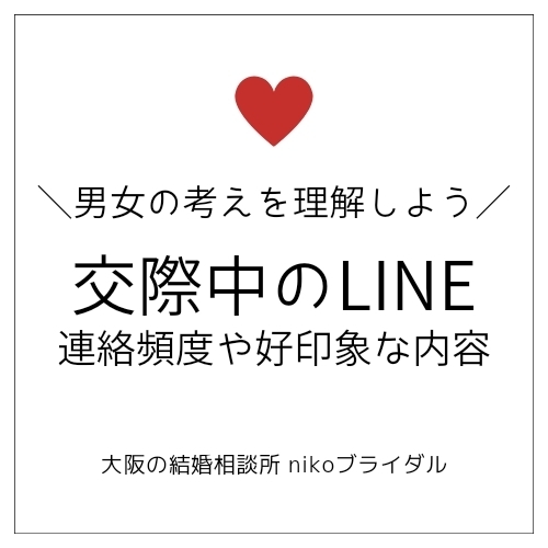 交際中のLINEは男女の考えを理解しよう