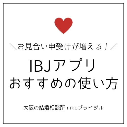 IBJアプリのおすすめの使い方