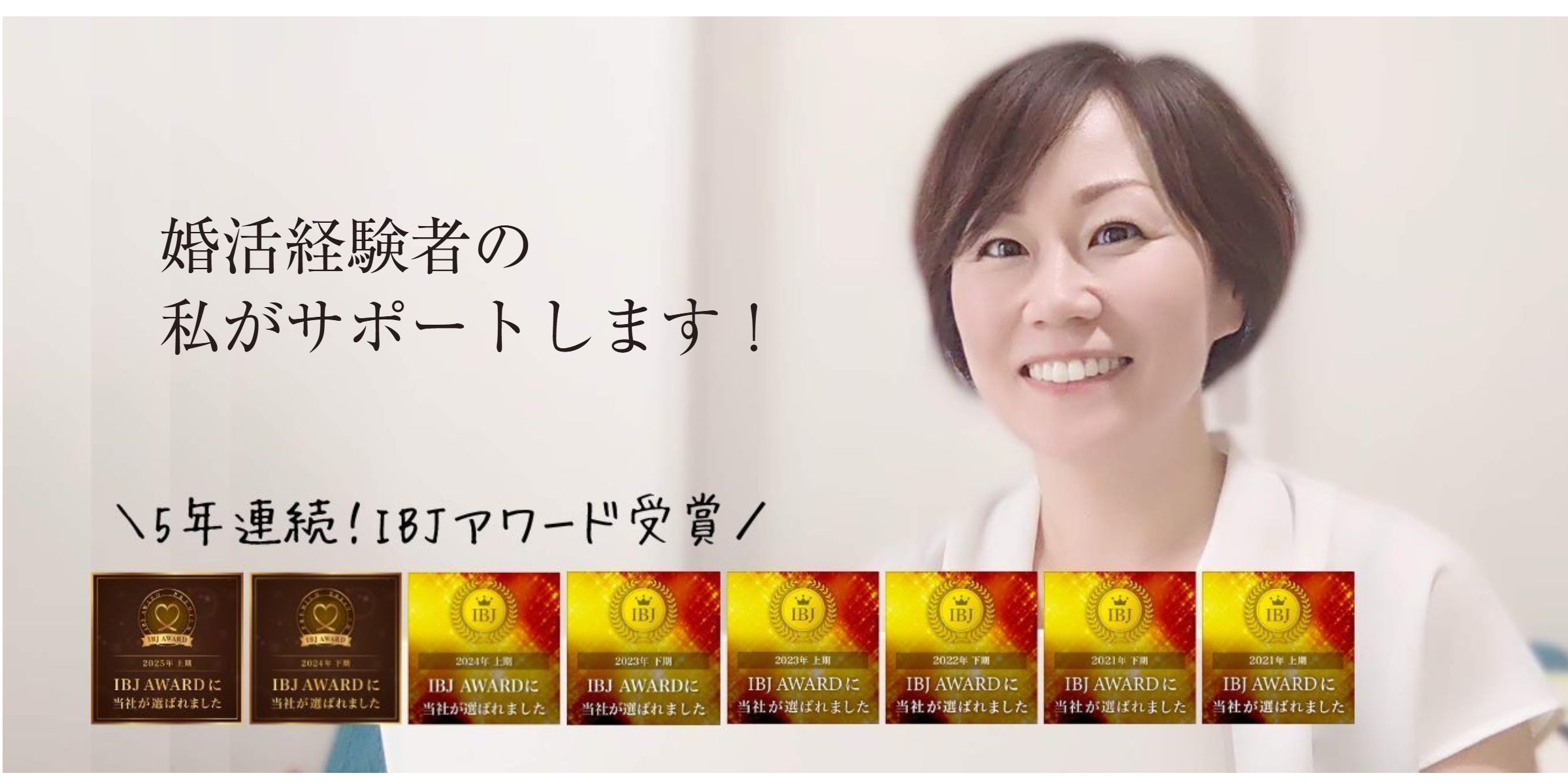 開業から5年連続！IBJアワード受賞結婚相談所