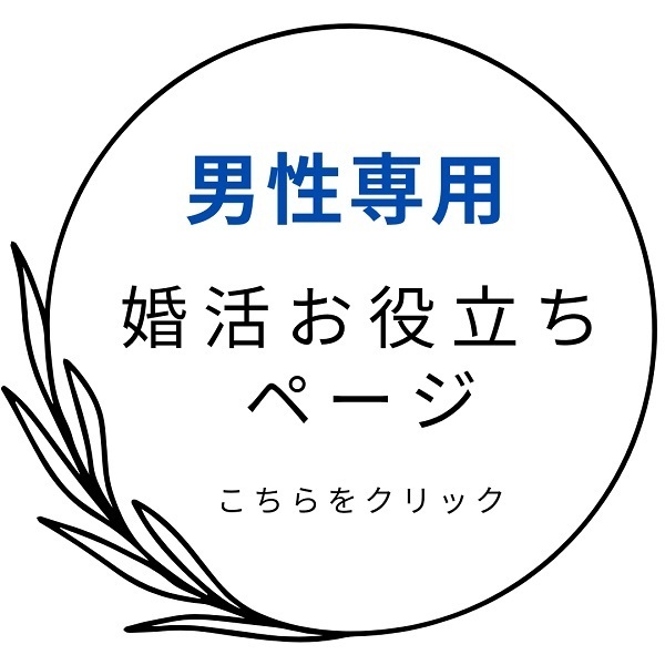 男性専用・婚活お役立ちページ