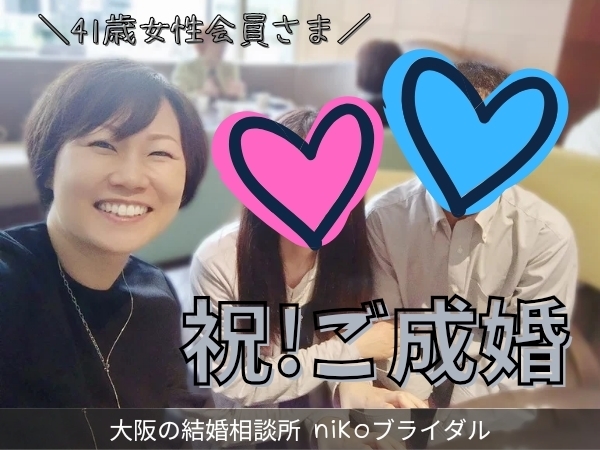 40代女性・成婚退会