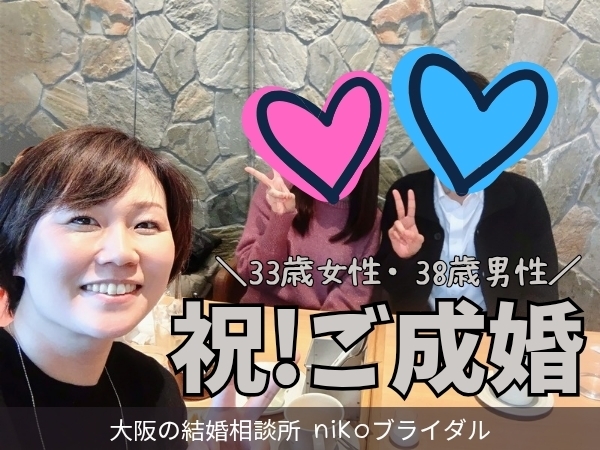 30代成婚者さん