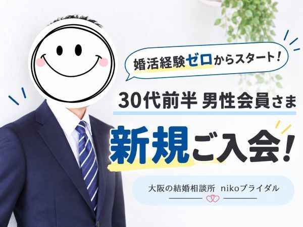 30代男性が新規ご入会