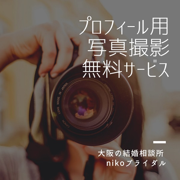 プロフィール用写真撮影無料サービス