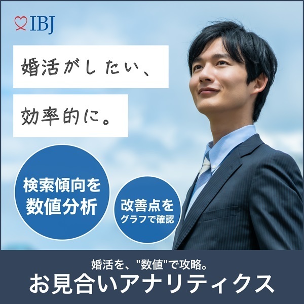 お見合いアナリティクスのバナー