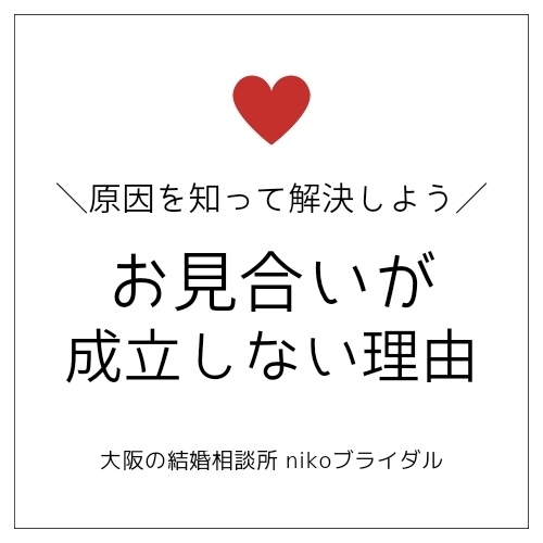 お見合いが成立しない理由と改善策