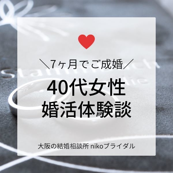 40代女性婚活体験談