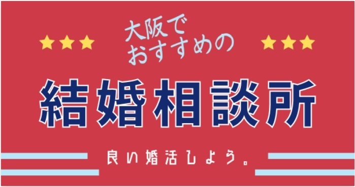 大阪でおすすめの結婚相談所10選