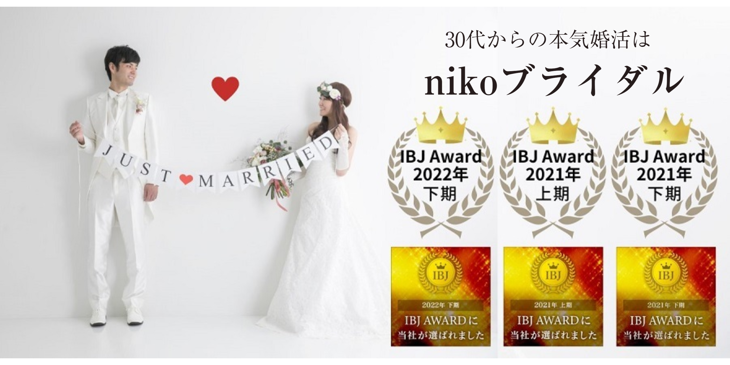 開業から2年連続！IBJ Award 受賞結婚相談所