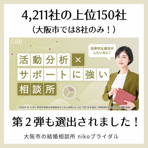 活動分析×サポートに強い結婚相談所