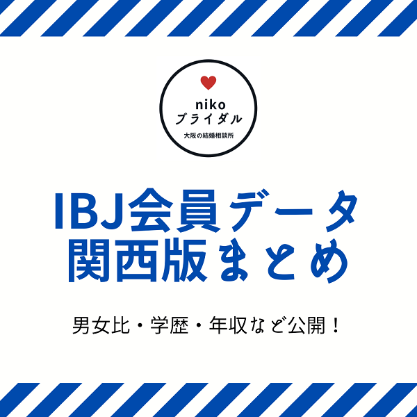 IBJ会員データ・関西まとめ