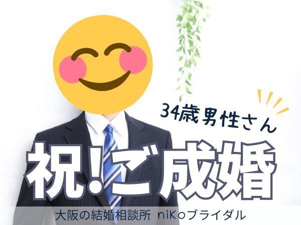 30代男性さん成婚退会