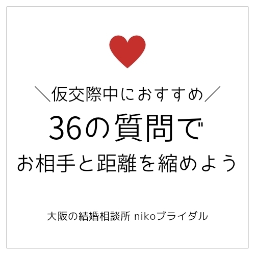 仮交際中におすすめの「36の質問」