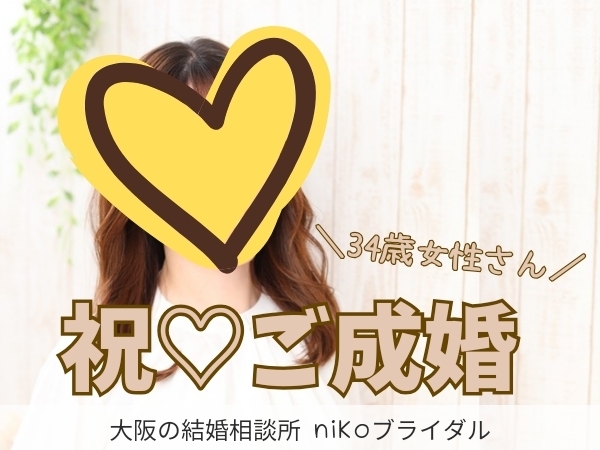 30代成婚者さん