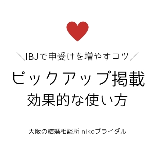 IBJピックアップ掲載の効果的な使い方