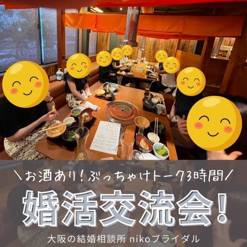 婚活交流会風景