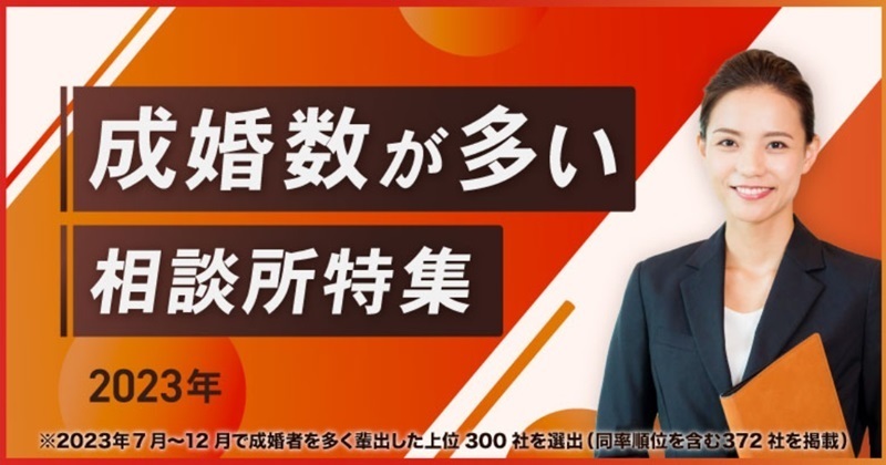 成婚数が多い結婚相談所2023バナー