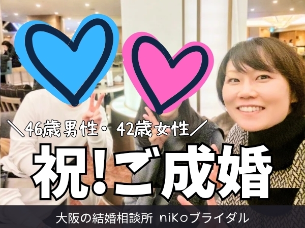 40代成婚退会者さん