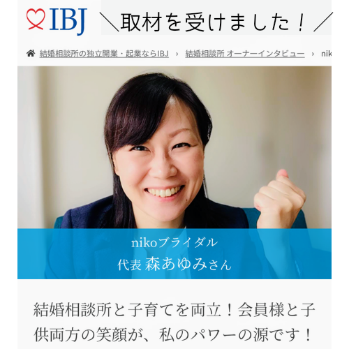 IBJオーナーインタビュー