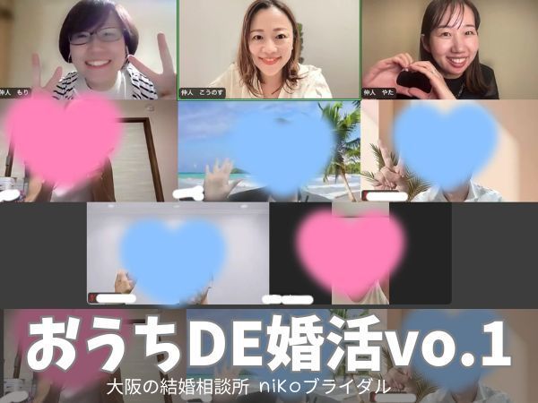 オンライン婚活パーティの写真