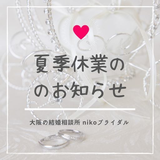 夏季休業のお知らせ