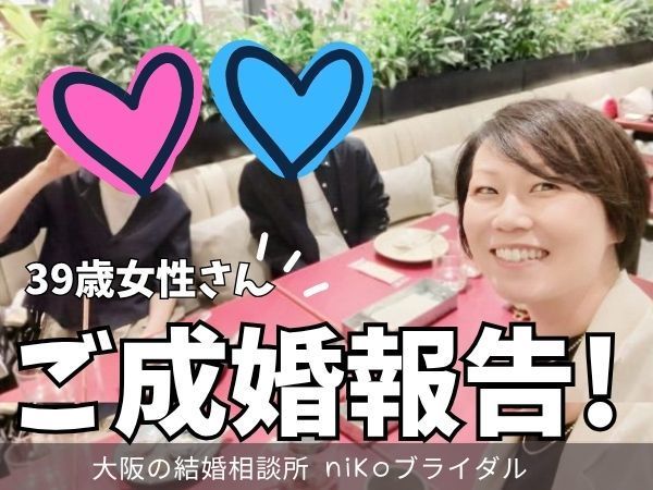 30代前半女性・成婚退会報告