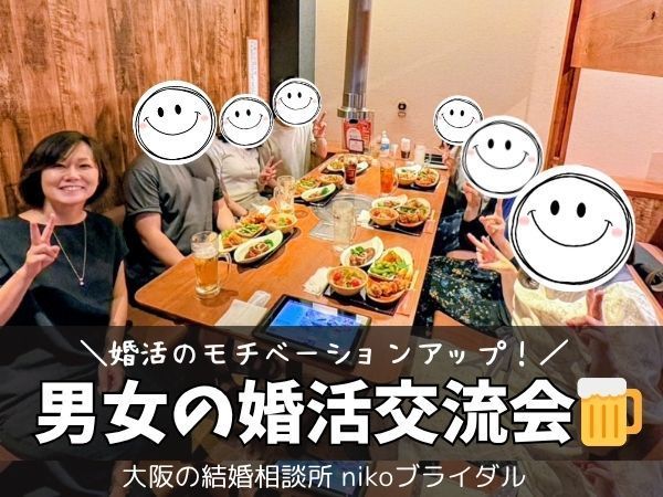 30代・40代男女の婚活交流会