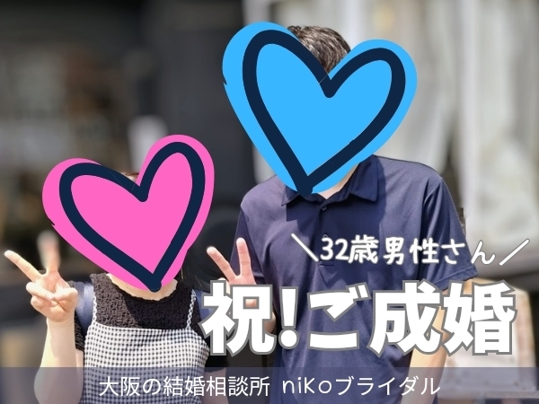 30代ご成婚カップルの写真
