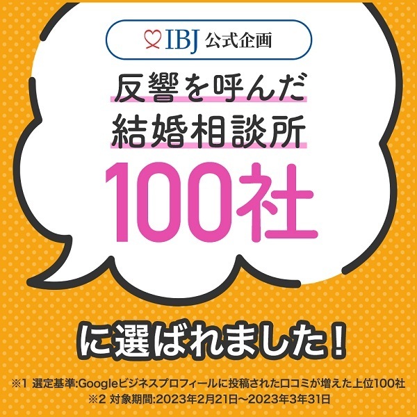 反響を呼んだ結婚相談所 100社