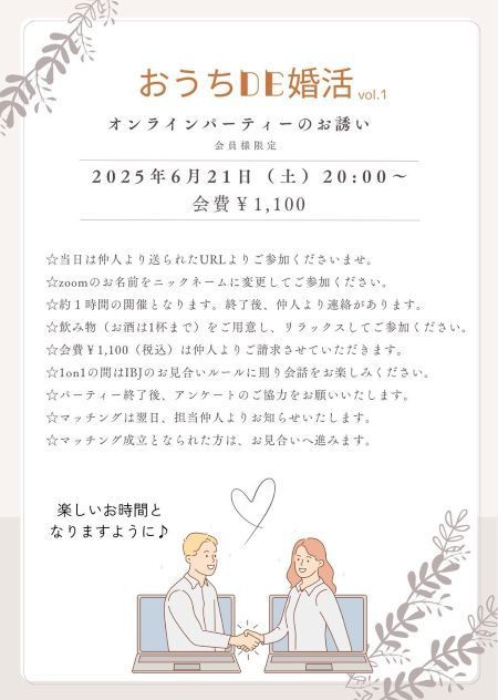 オンライン婚活パーティーのチラシ