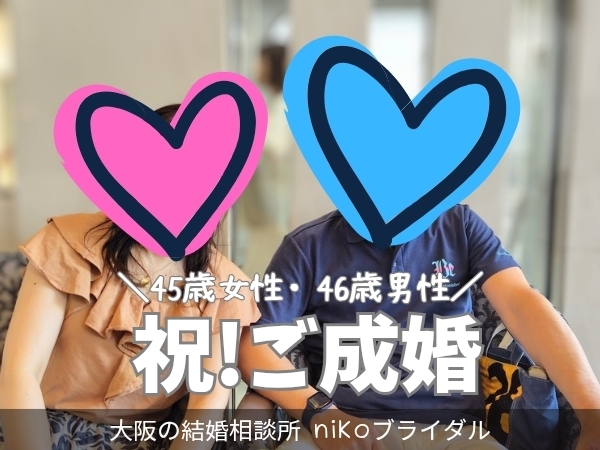 40代女性・40代男性成婚退会カップル