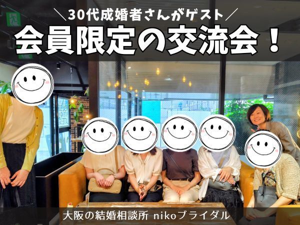 30代40代の婚活交流会
