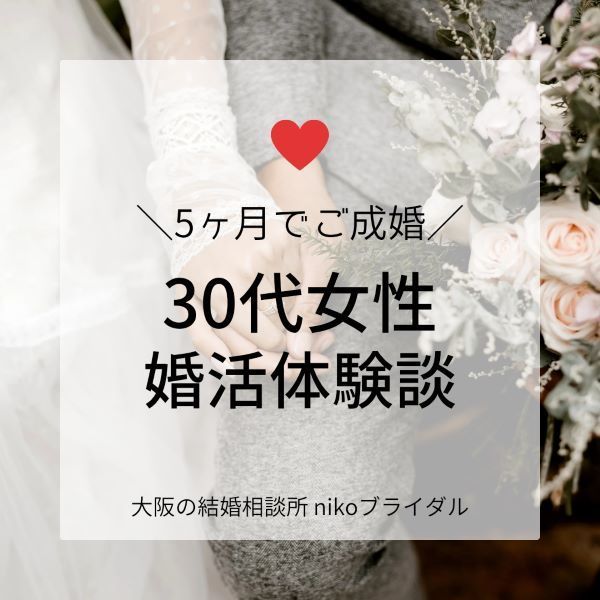 30代女性婚活体験談