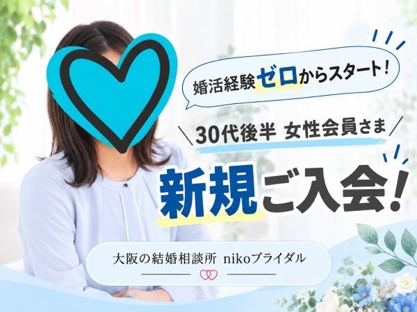 30代男性が新規ご入会