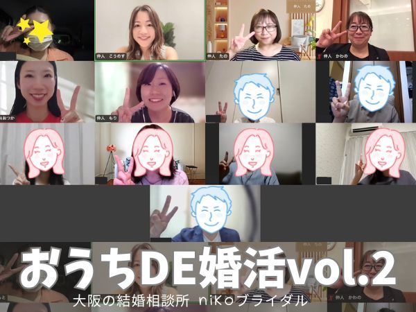 オンライン婚活パーティの写真