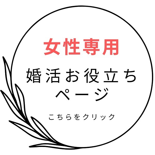 女性専用・婚活お役立ちページ