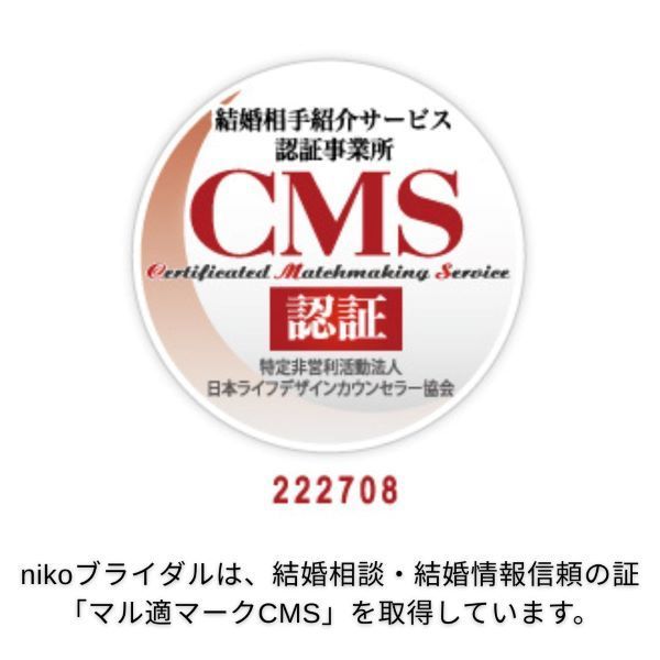 マル適マークCMSは、結婚相談・結婚情報の信頼の証です