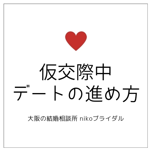 仮交際中デートの進め方