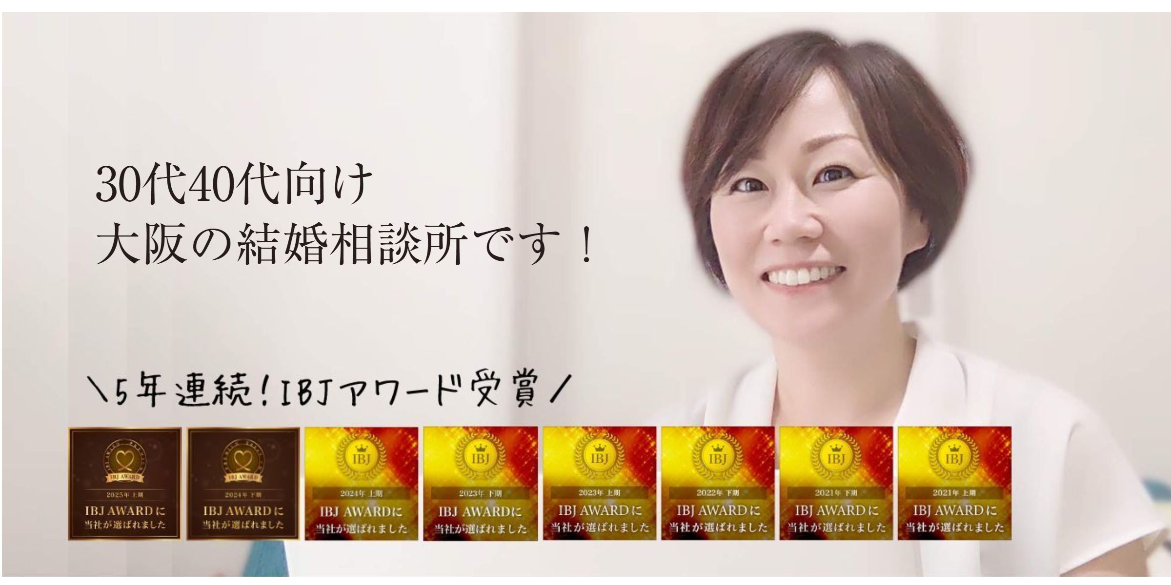 開業から5年連続！IBJアワード受賞結婚相談所