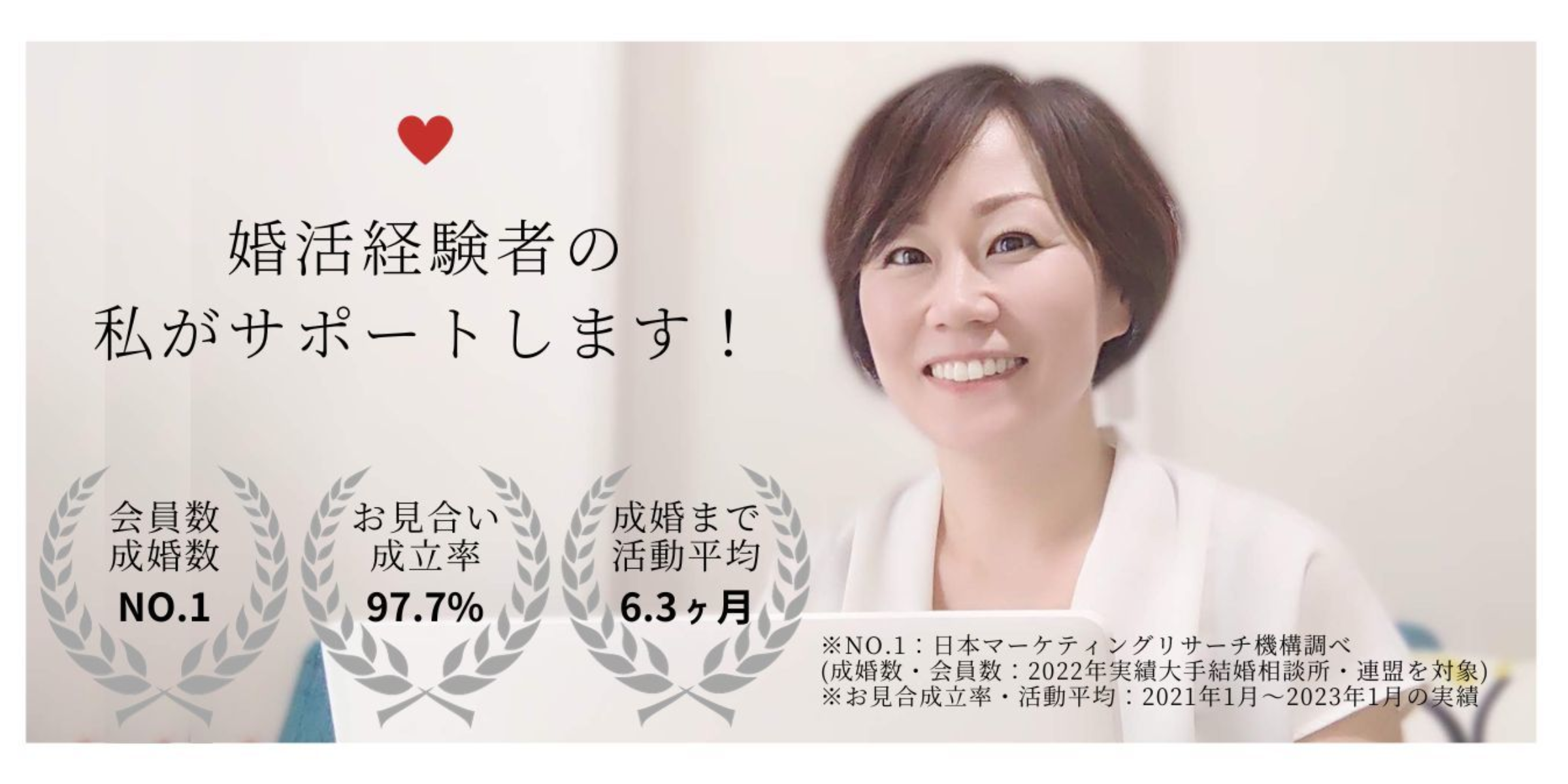 お見合い成立率の高い結婚相談所！