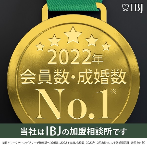 業界NO.1の成婚数・会員数