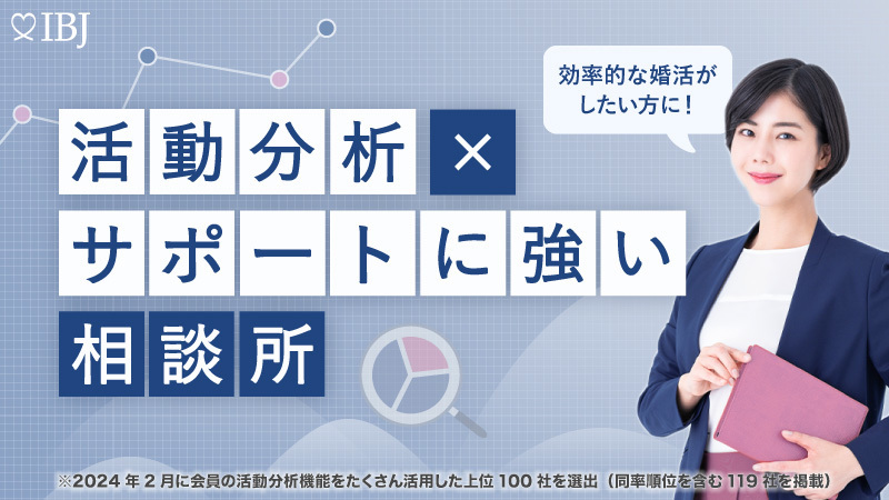 活動分析×サポートに強い結婚相談所