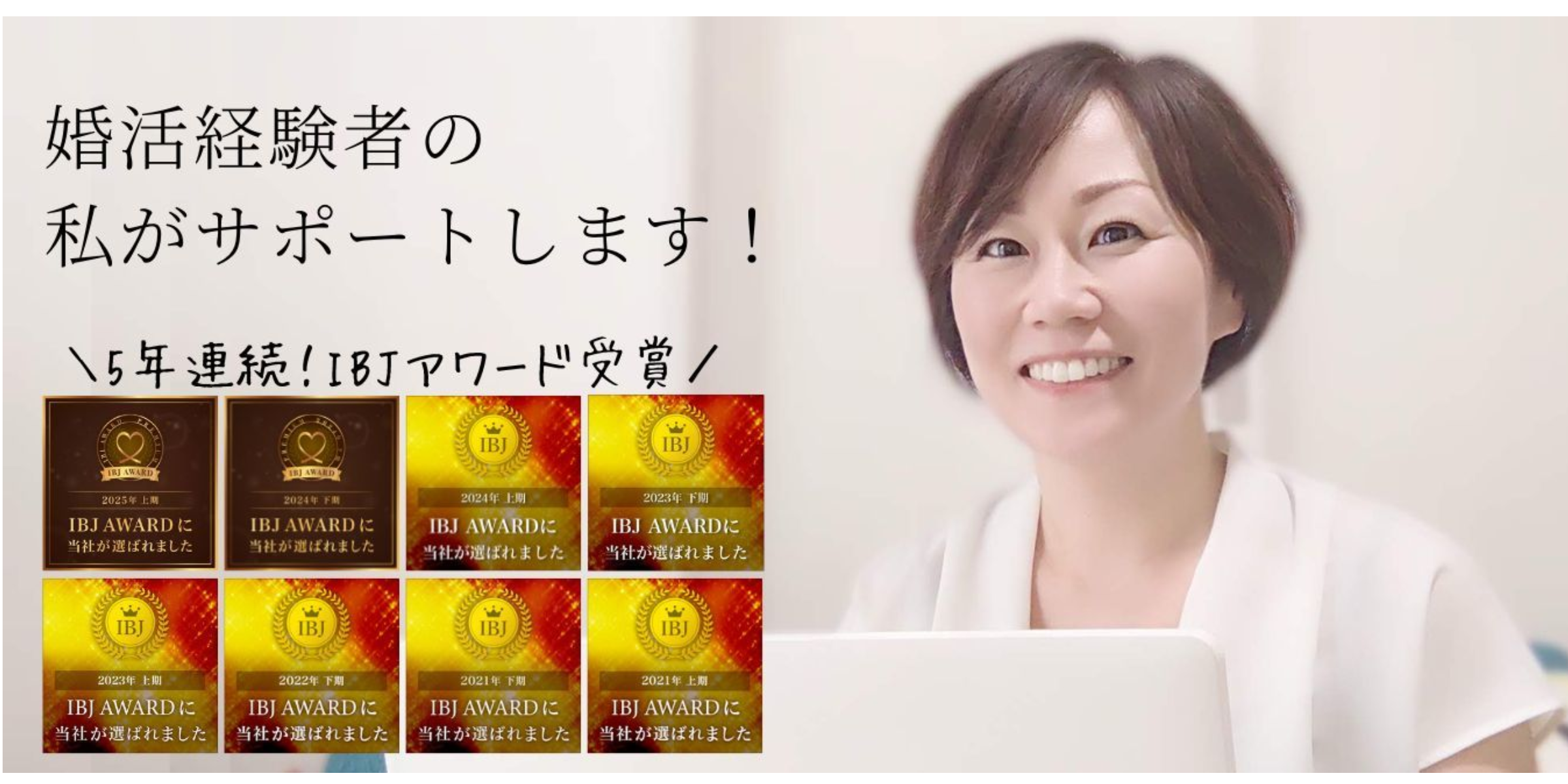開業から5年連続！IBJアワード受賞結婚相談所
