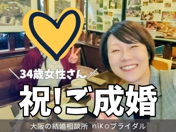 カウンセラーと30代成婚者さま