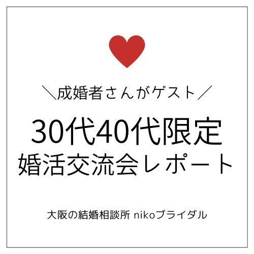 30代40代限定の婚活交流会